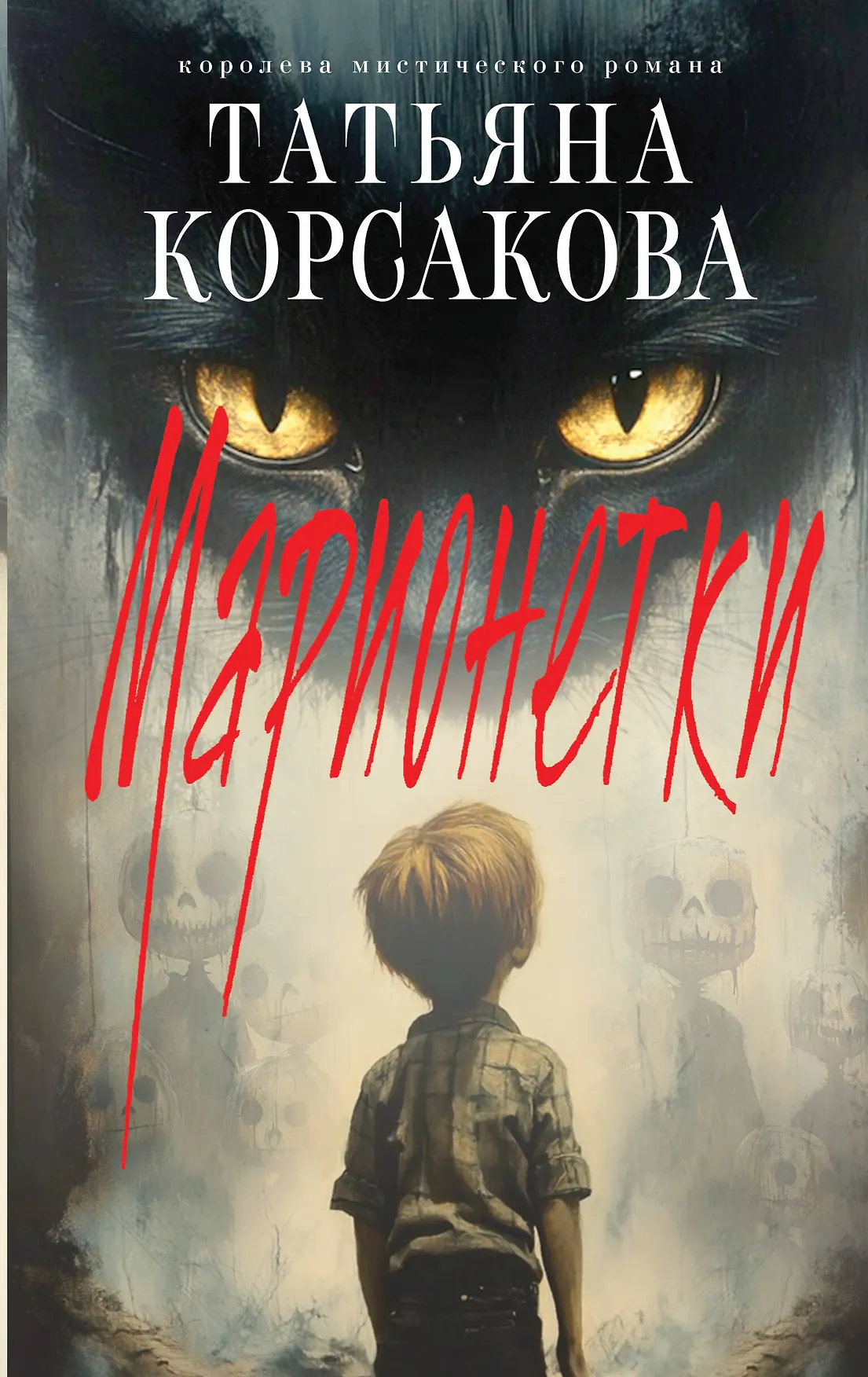 Марионетки Книга Корсакова Татьяна 16+