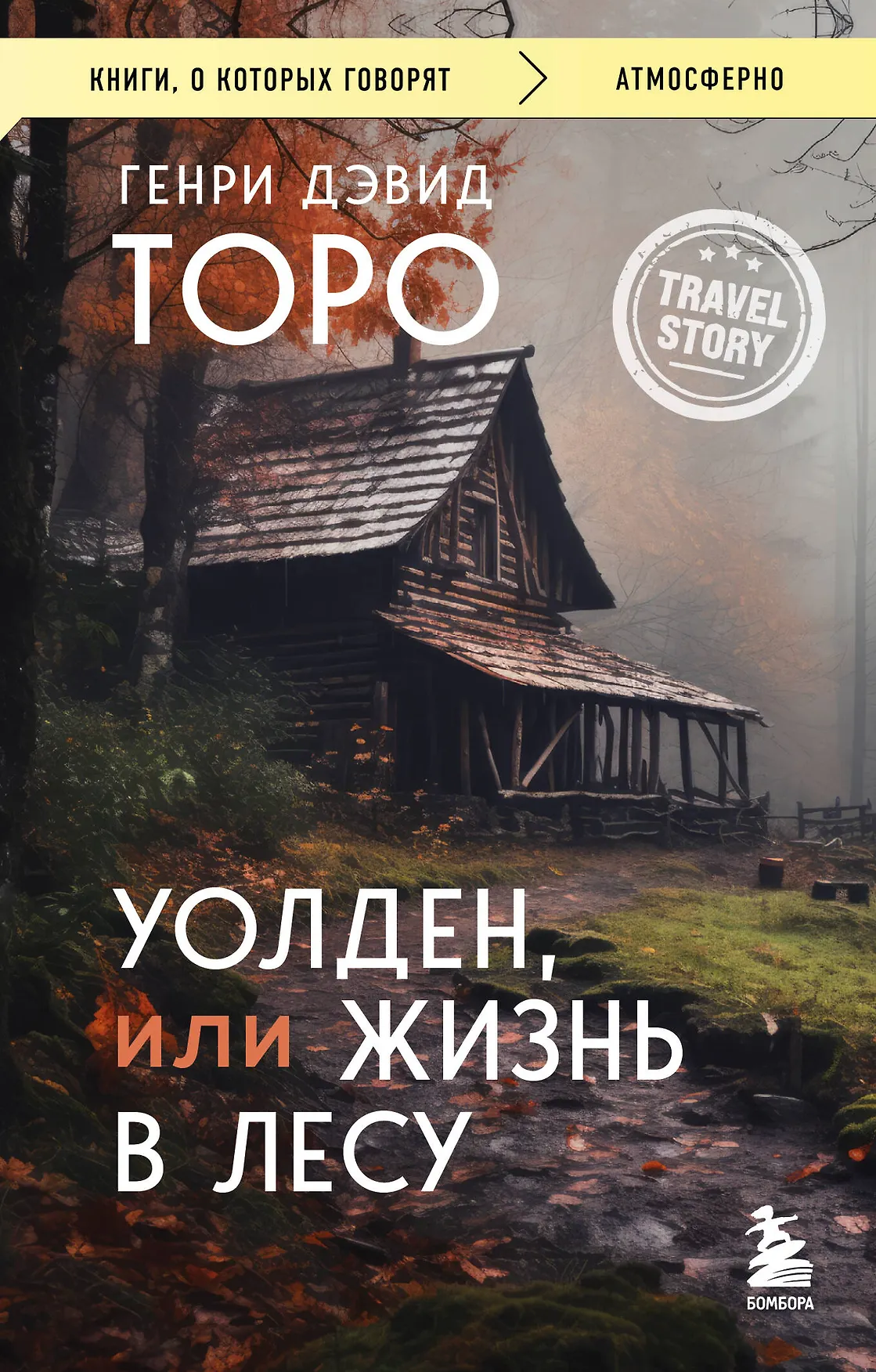 Уолден или жизнь в лесу Книга Торо Дэвид 16+