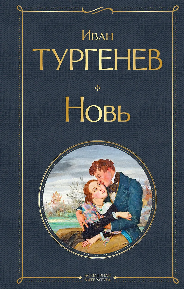 Новь Книга Тургенев ИС 16+