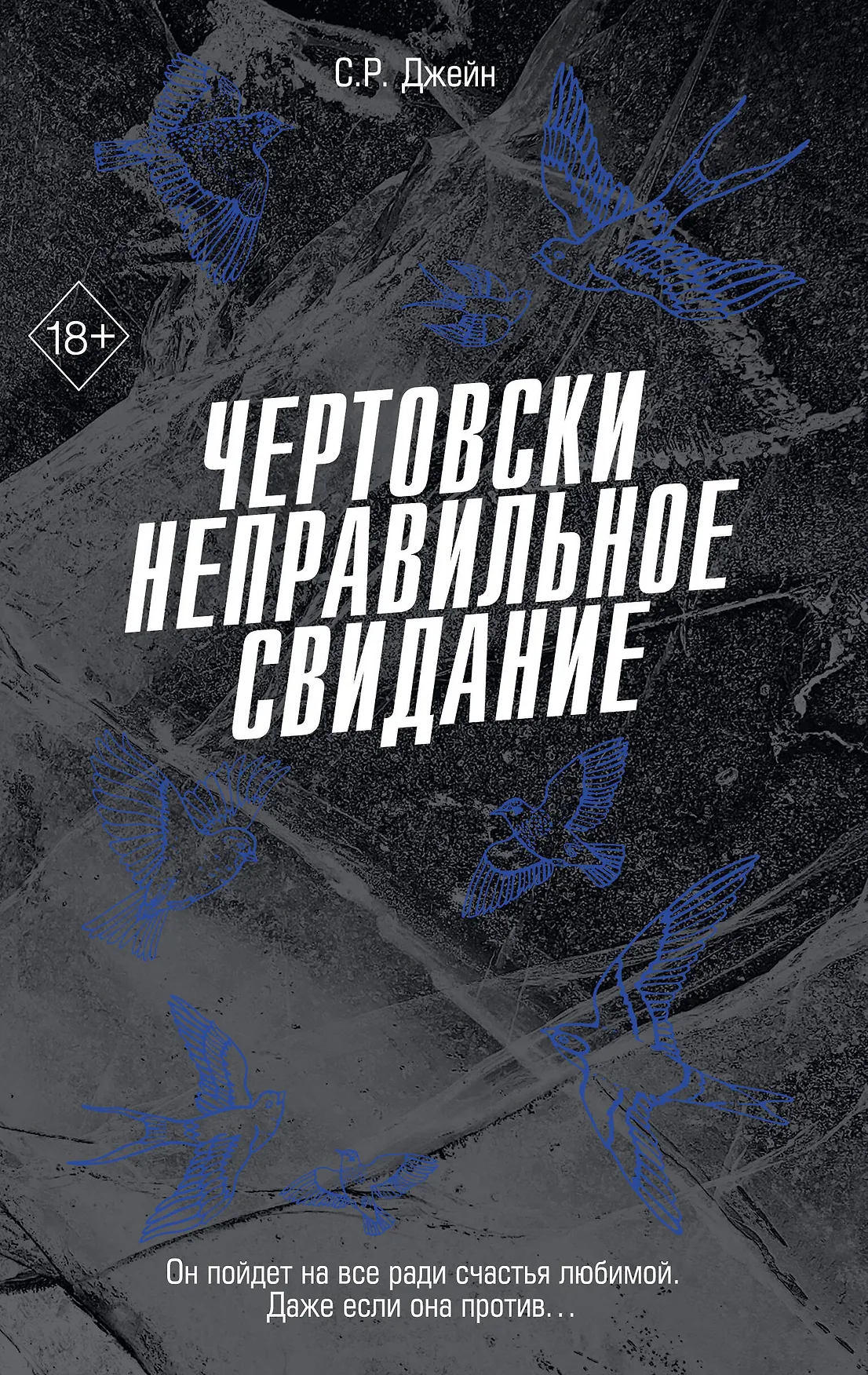 Чертовски неправильное свидание Книга Джейн СР 18+