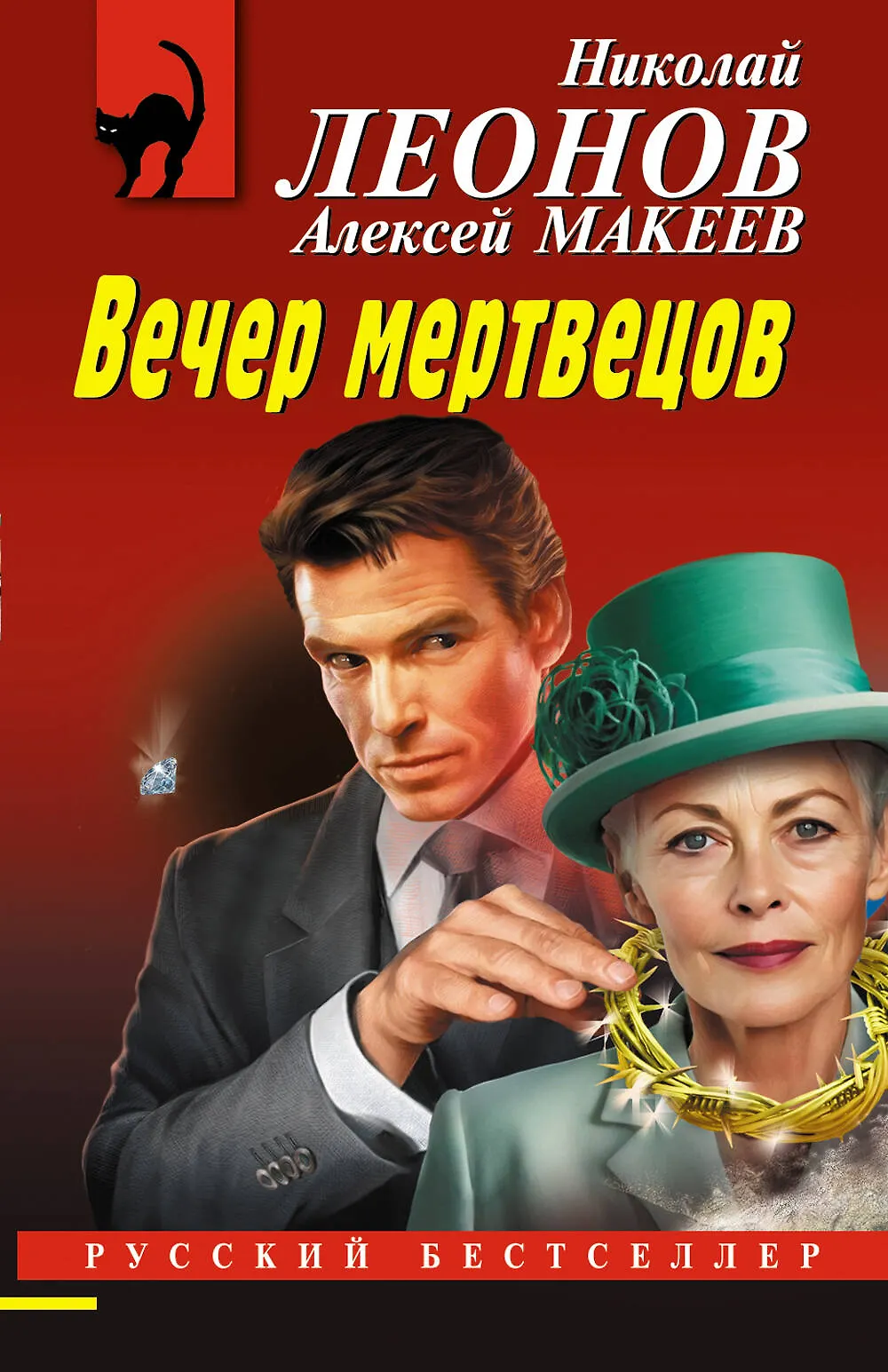 Вечер мертвецов Книга Леонов НИ 16+