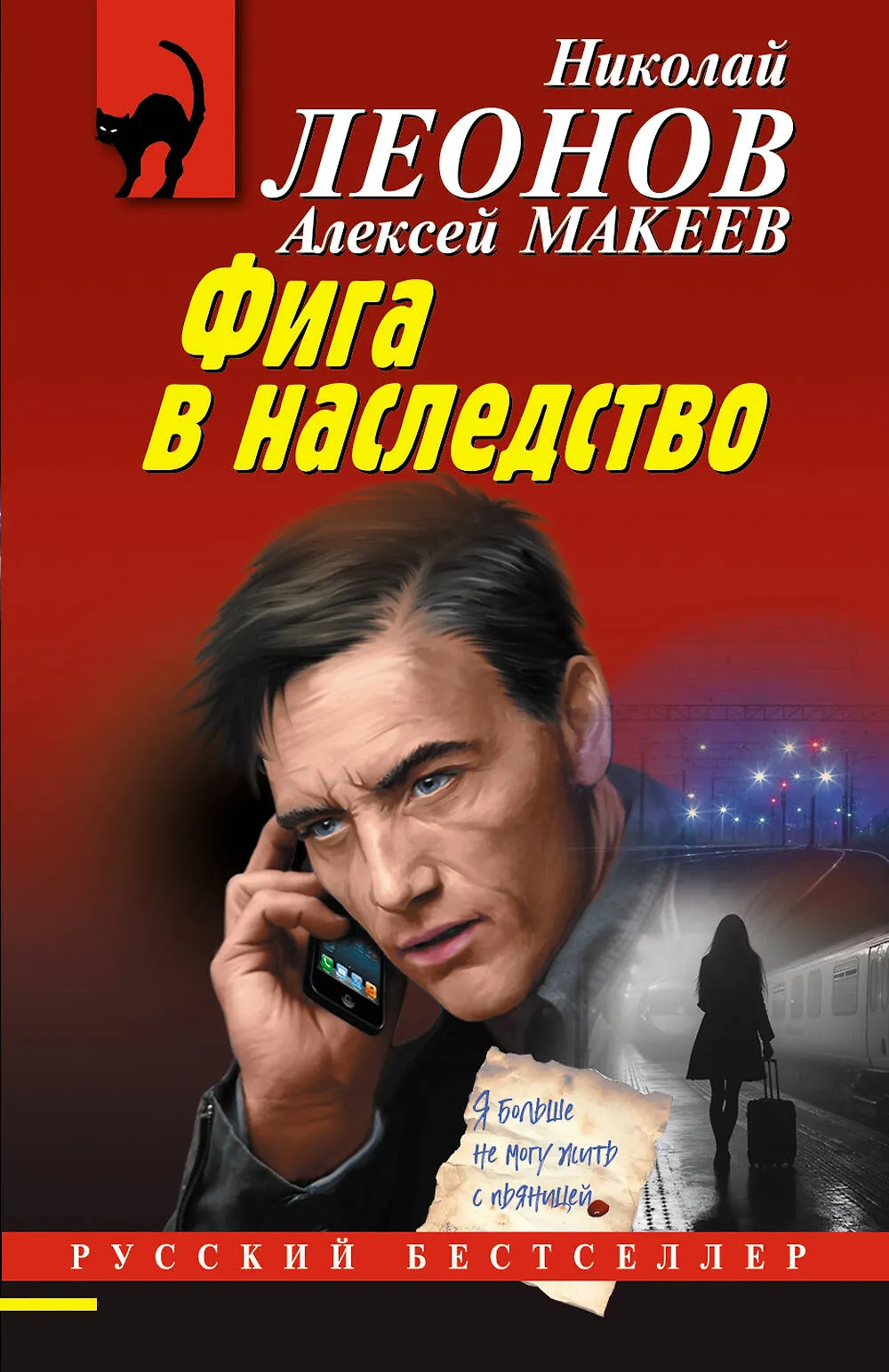 Фига в наследство Книга Леонов Николай 16+