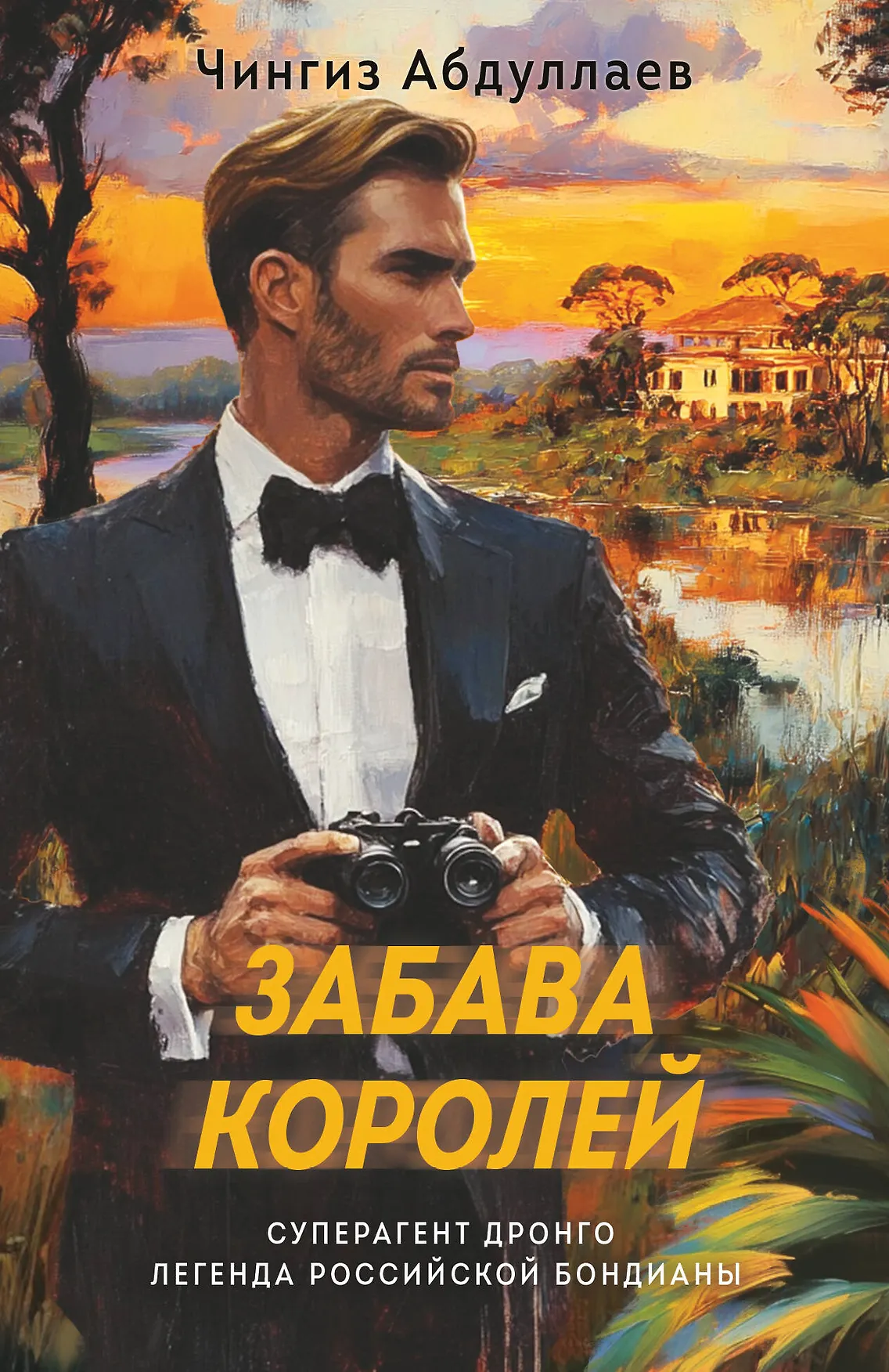 Забава королей Книга Абдуллаев ЧА 16+