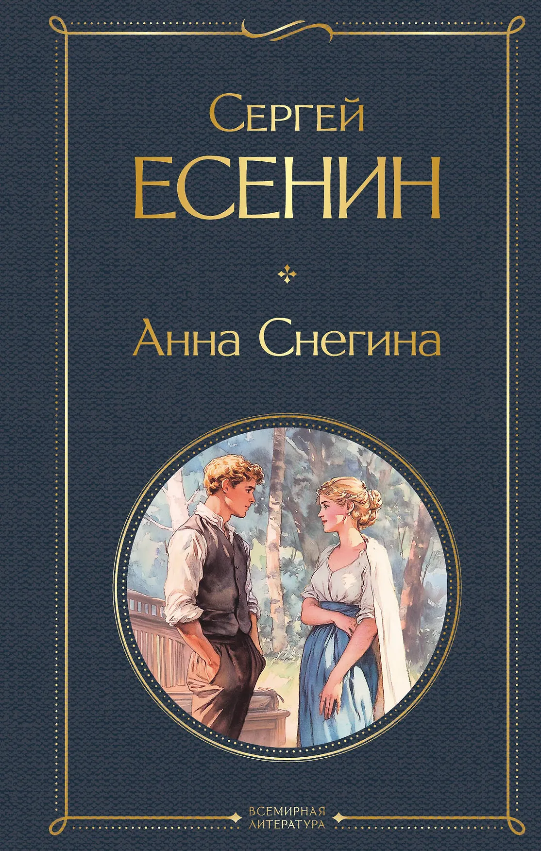 Анна Снегина Книга Есенин СА 16+