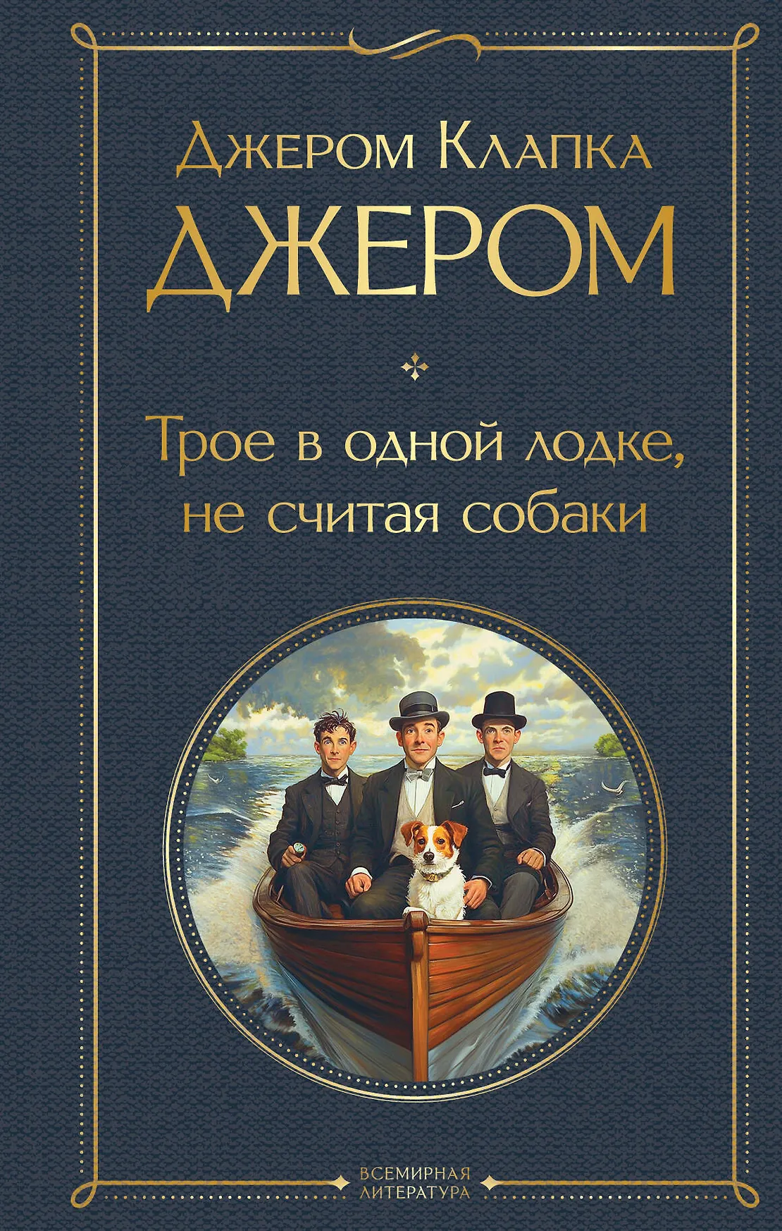Трое в лодке не считая собаки Книга Джером Клапка Джером 16+