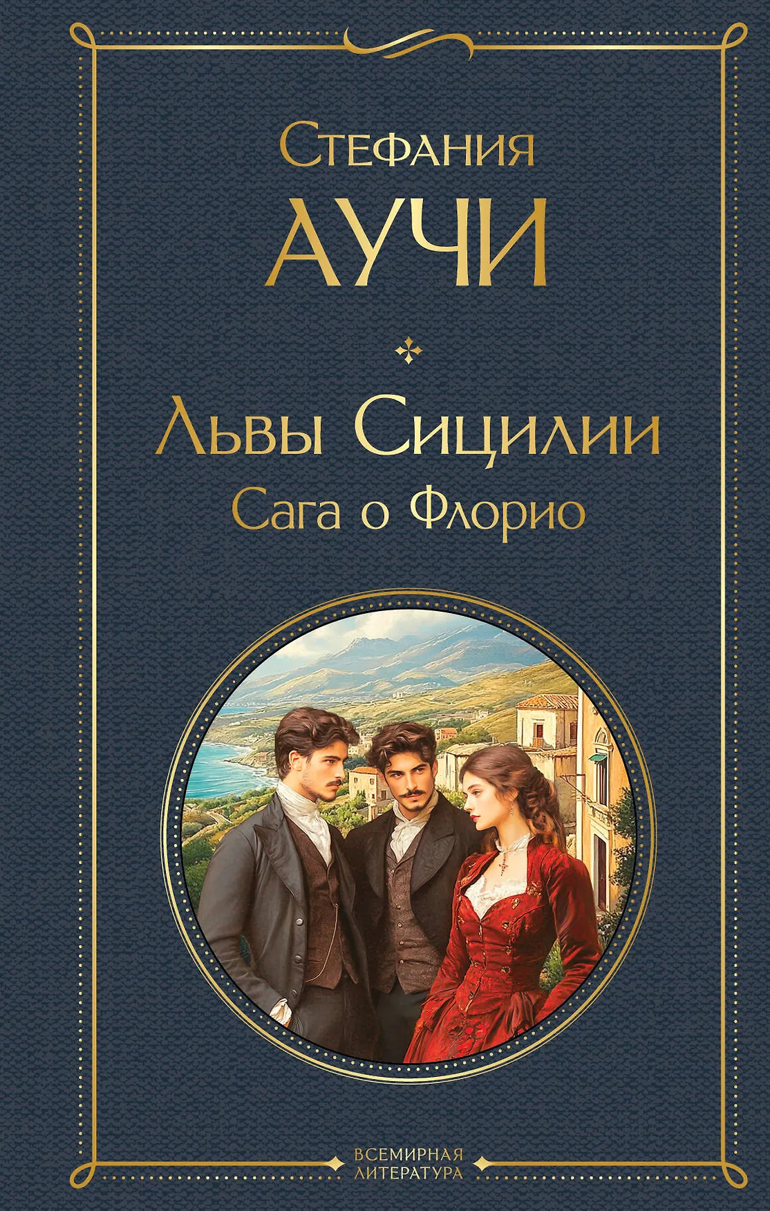 Львы Сицилии Сага о Флорио Книга Аучи Стефания 16+
