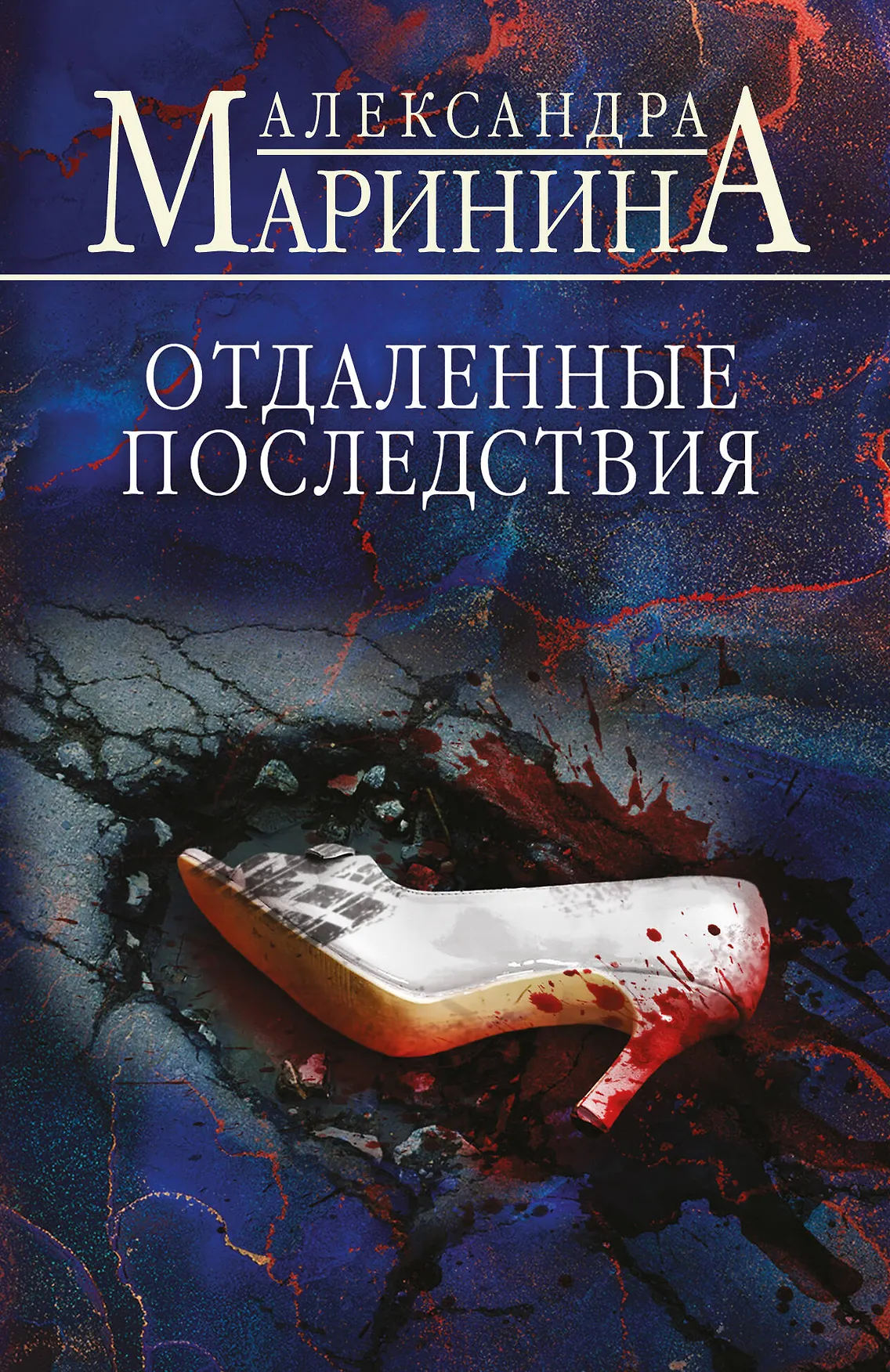 Отдаленные последствия Книга Маринина Александра 16+