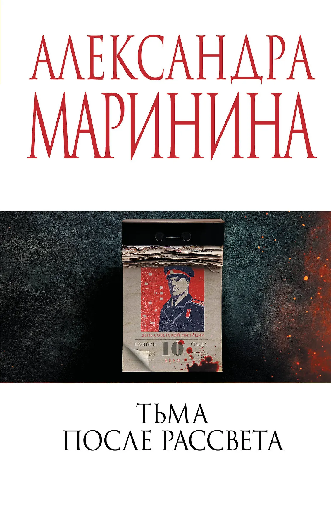 Тьма после рассвета Книга Маринина Александра 16+