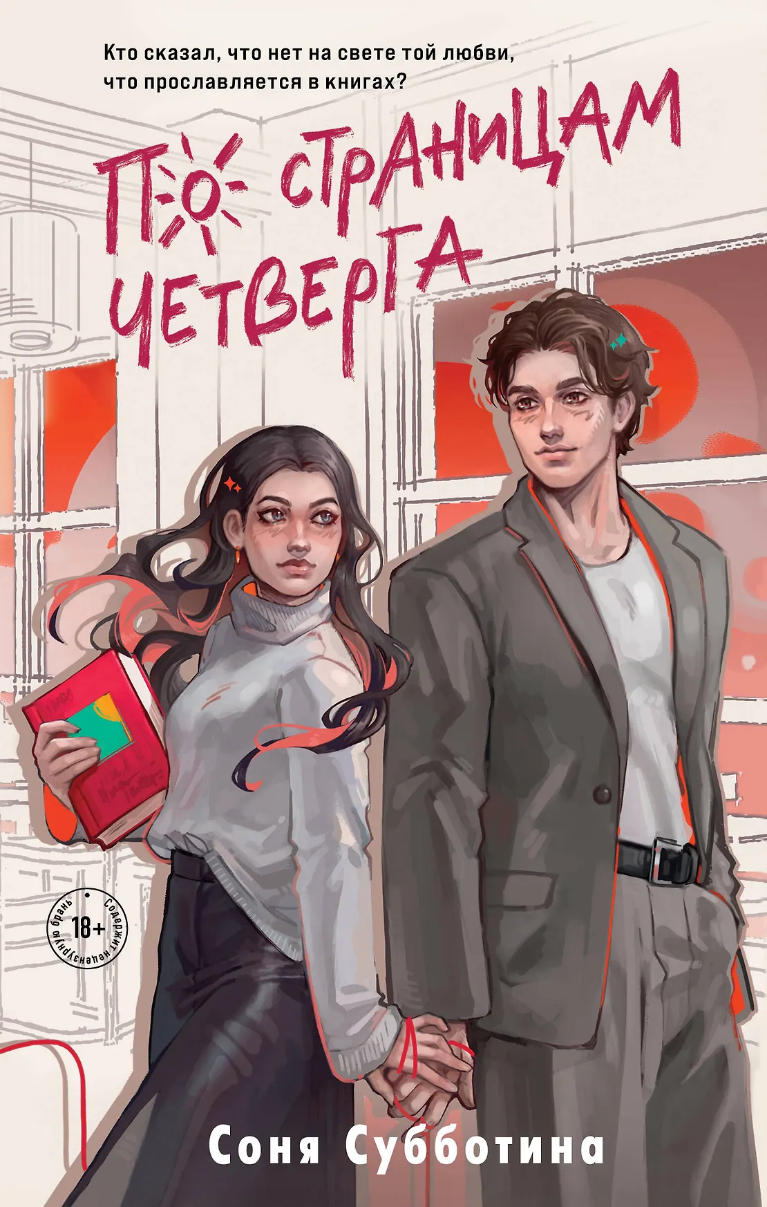 По страницам четверга Книга Субботина Соня 18+