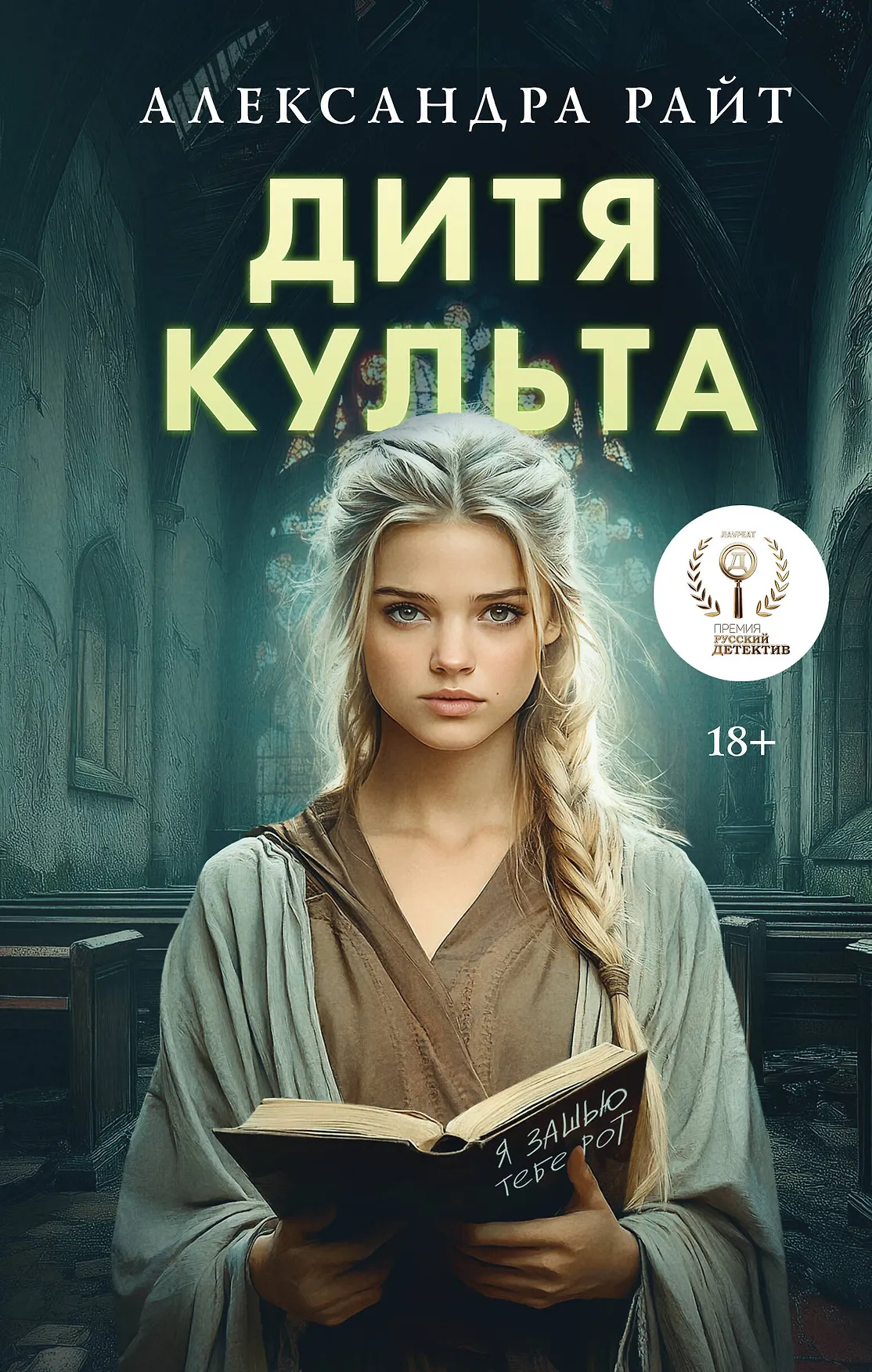Дитя культа Книга Райт Александра 18+