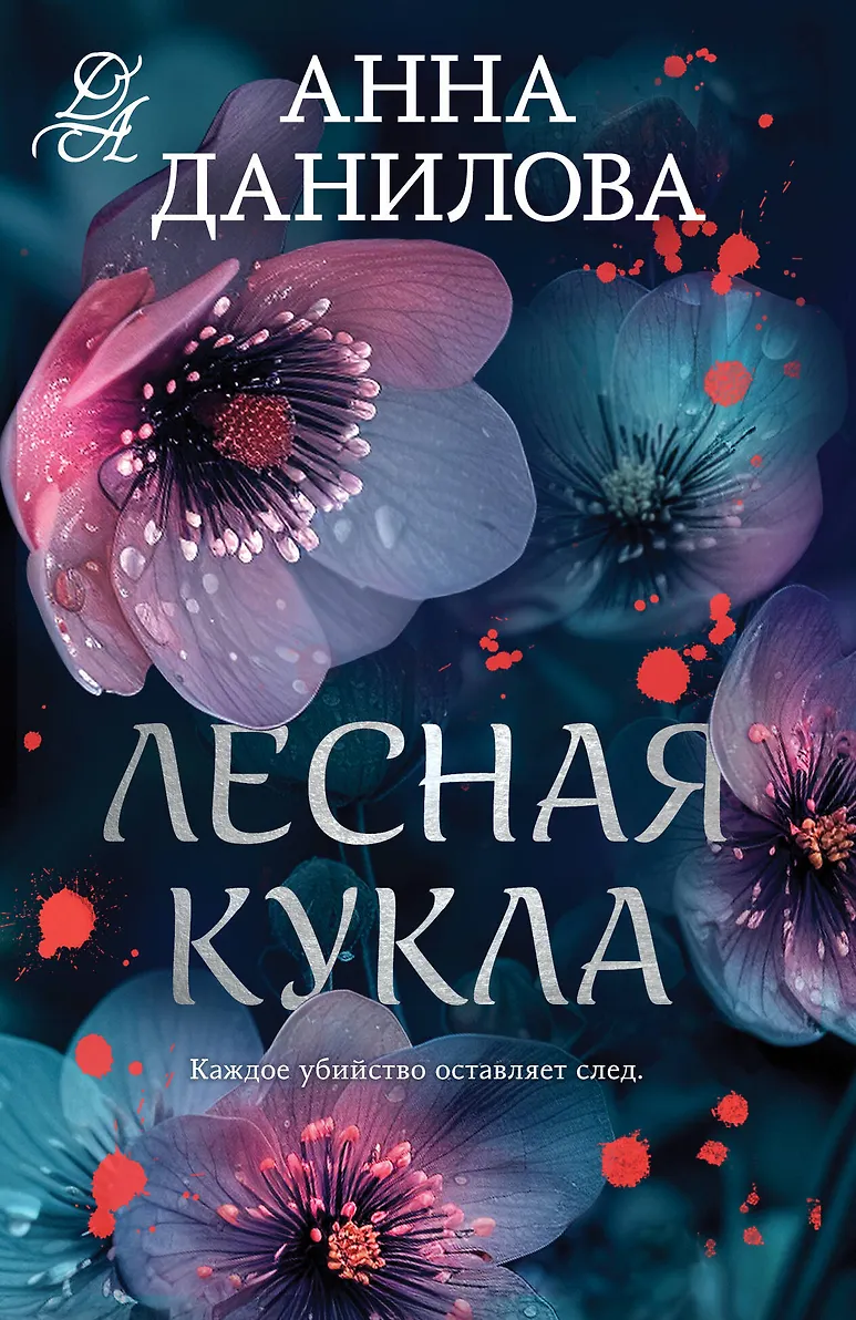 Лесная кукла Книга Данилова Анна 16+
