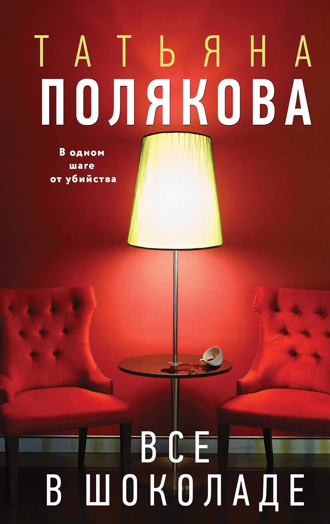 Все в шоколаде Книга Полякова ТВ 16+