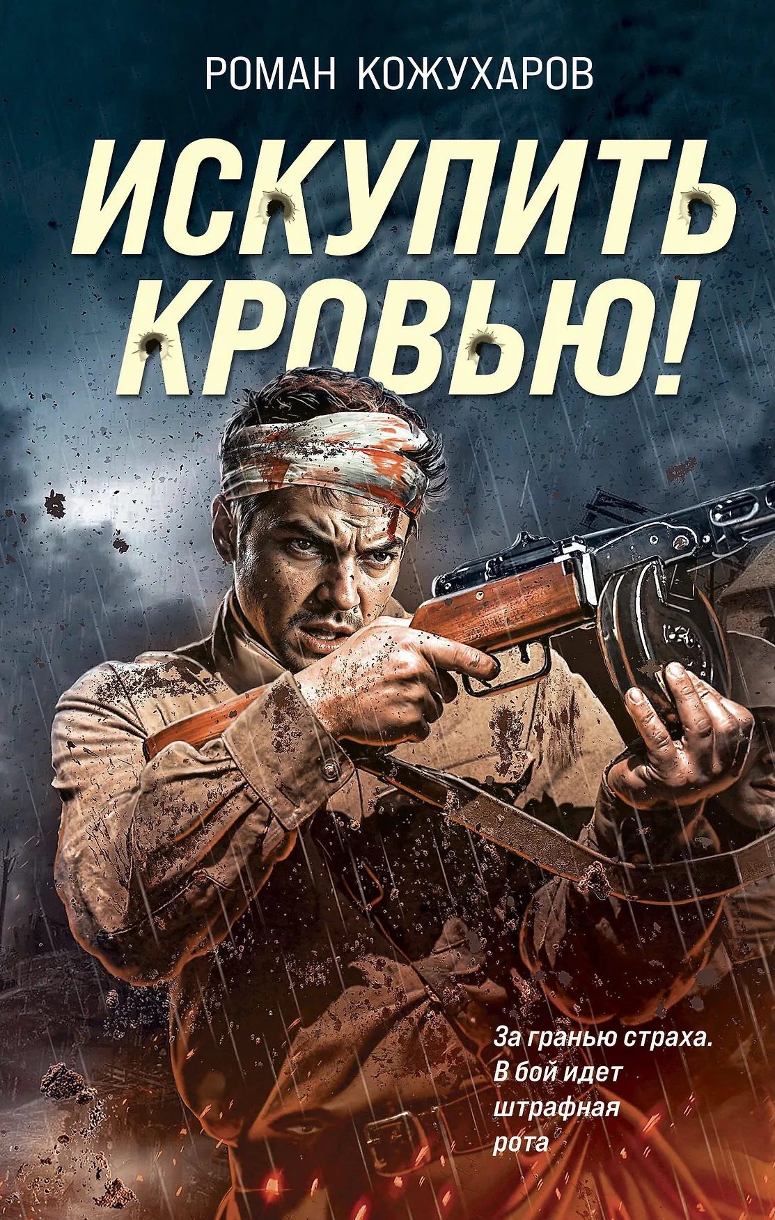Искупить кровью Книга Кожухаров Роман 16+