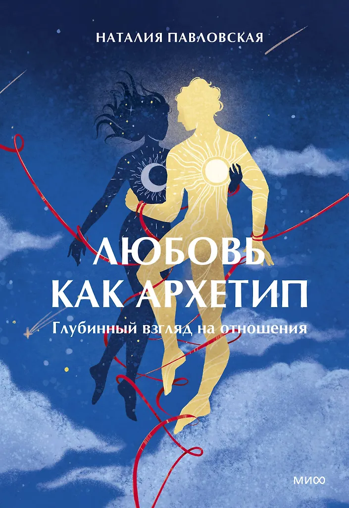 Любовь как архетип Глубинный взгляд на отношения Книга Павловская Наталия 16+