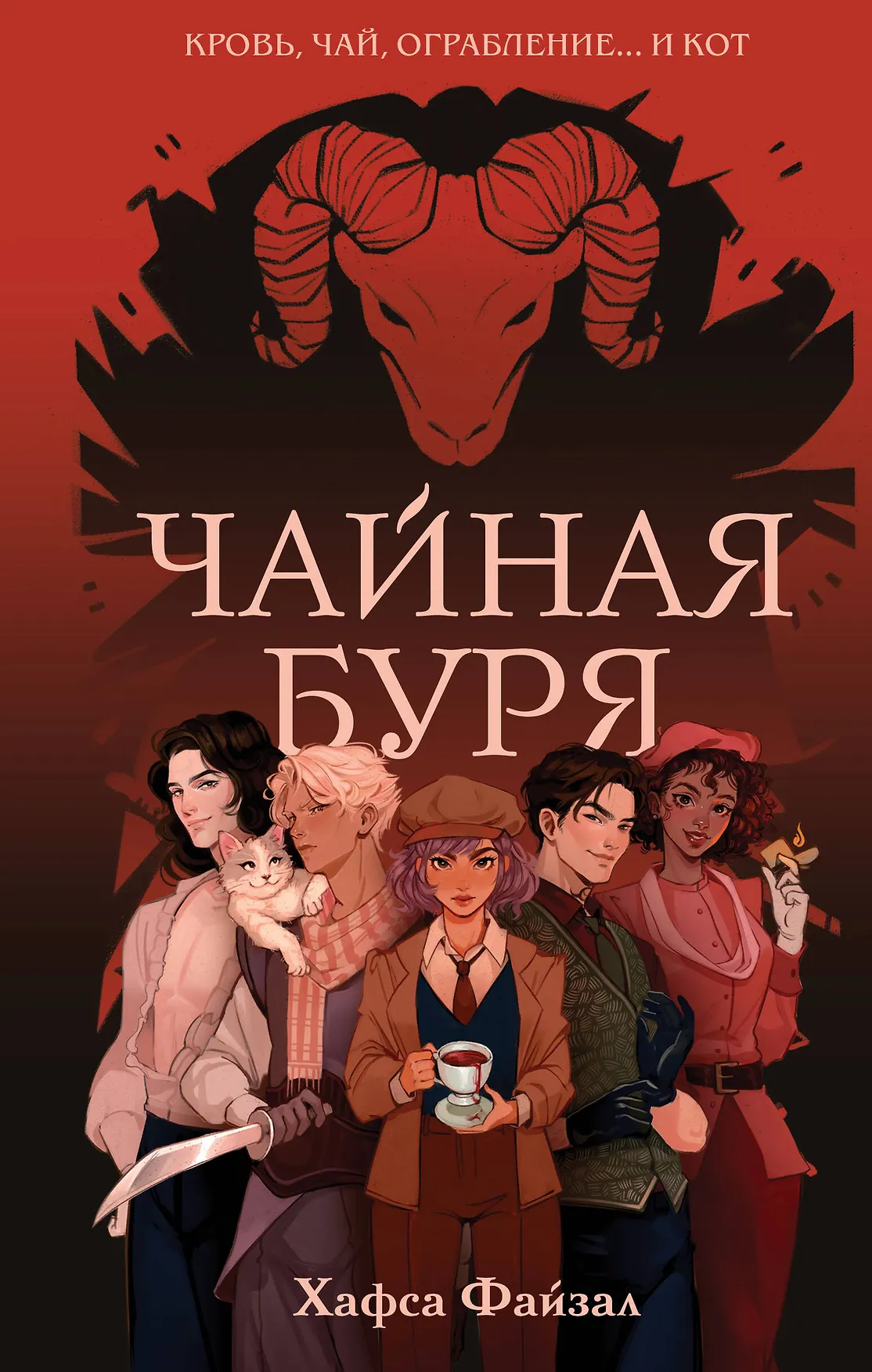 Чайная буря Книга Файзал Хафса 16+