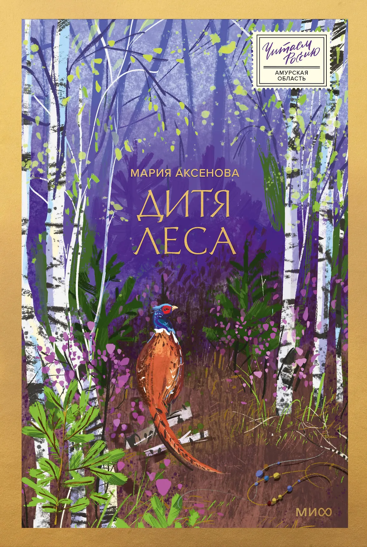 Дитя леса Книга Аксенова Мария