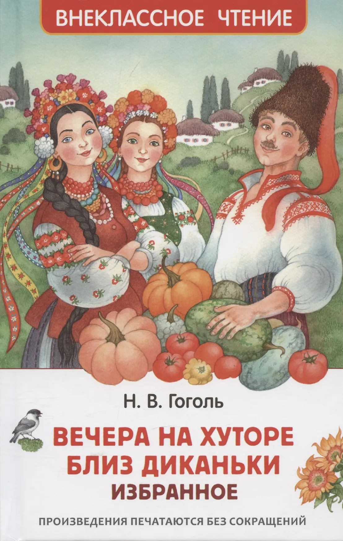 Вечера на хуторе близ Диканьки Книга Гоголь Николай 12+