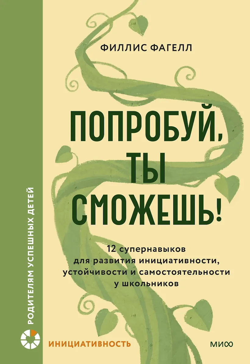 Попробуй ты сможешь Книга Фагелл Филлис 16+