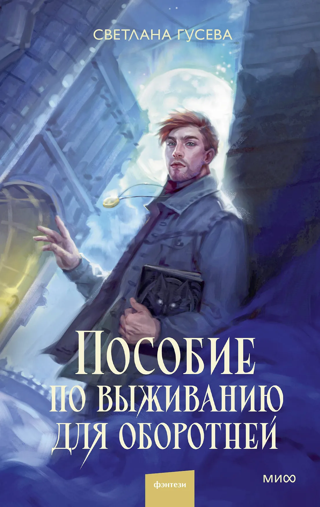 Пособие по выживанию для оборотней Книга Гусева Светлана 16+