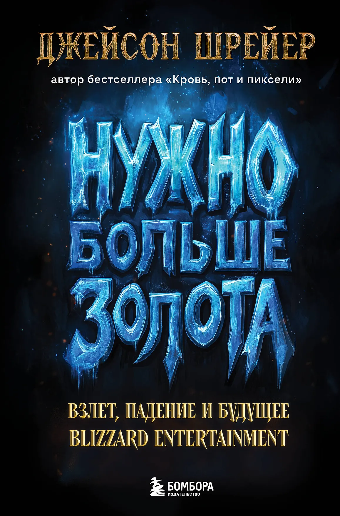 Нужно больше золота Взлет падение и будущее Blizzard Entertainment Книга Шрейер Джейсон 16+