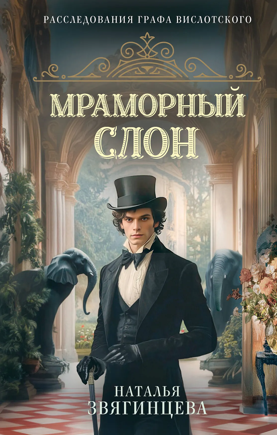Мраморный слон Книга Звягинцева Наталья 16+