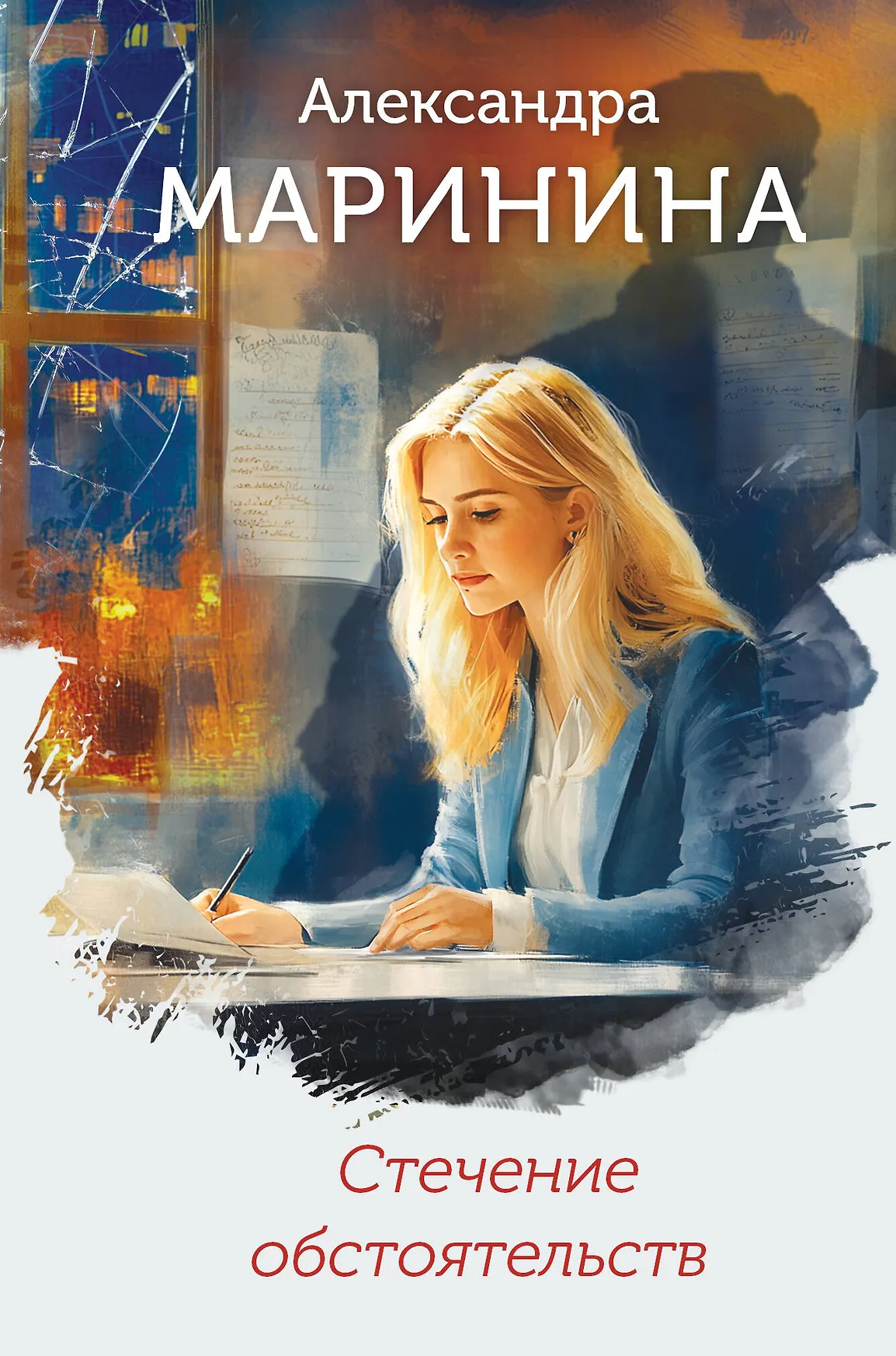 Стечение обстоятельств Книга Маринина Александра 16+