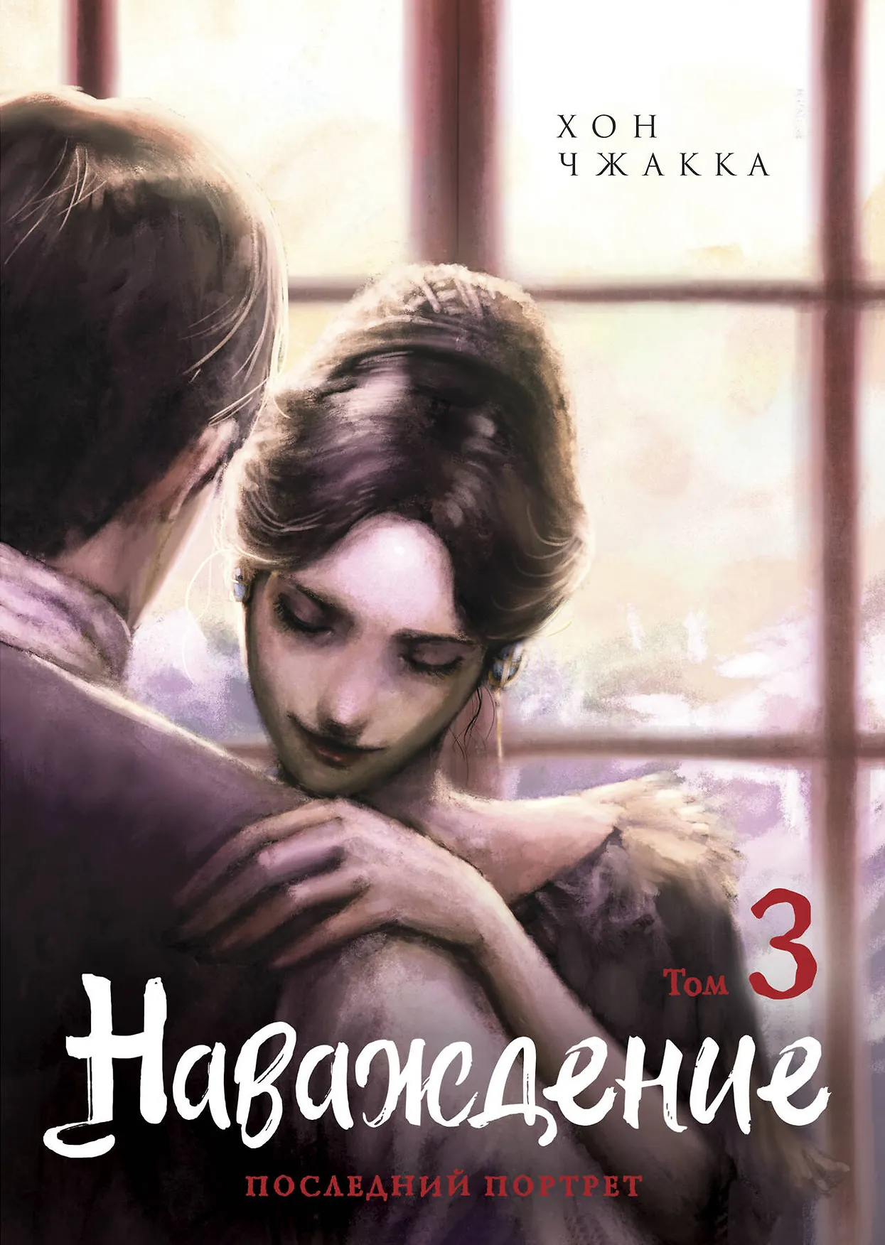 Наваждение Последний портрет Том 3 Книга Чжакка Хон 18+