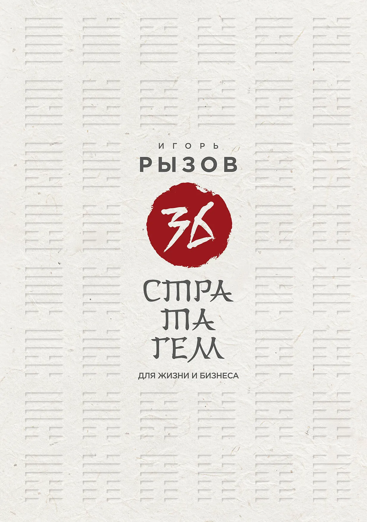 36 стратагем для жизни и бизнеса Книга Рызов ИР 12+