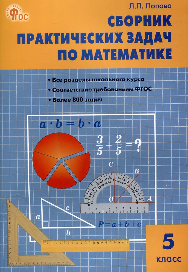 Сборник практических задач по математике 5 кл Попова ЛП