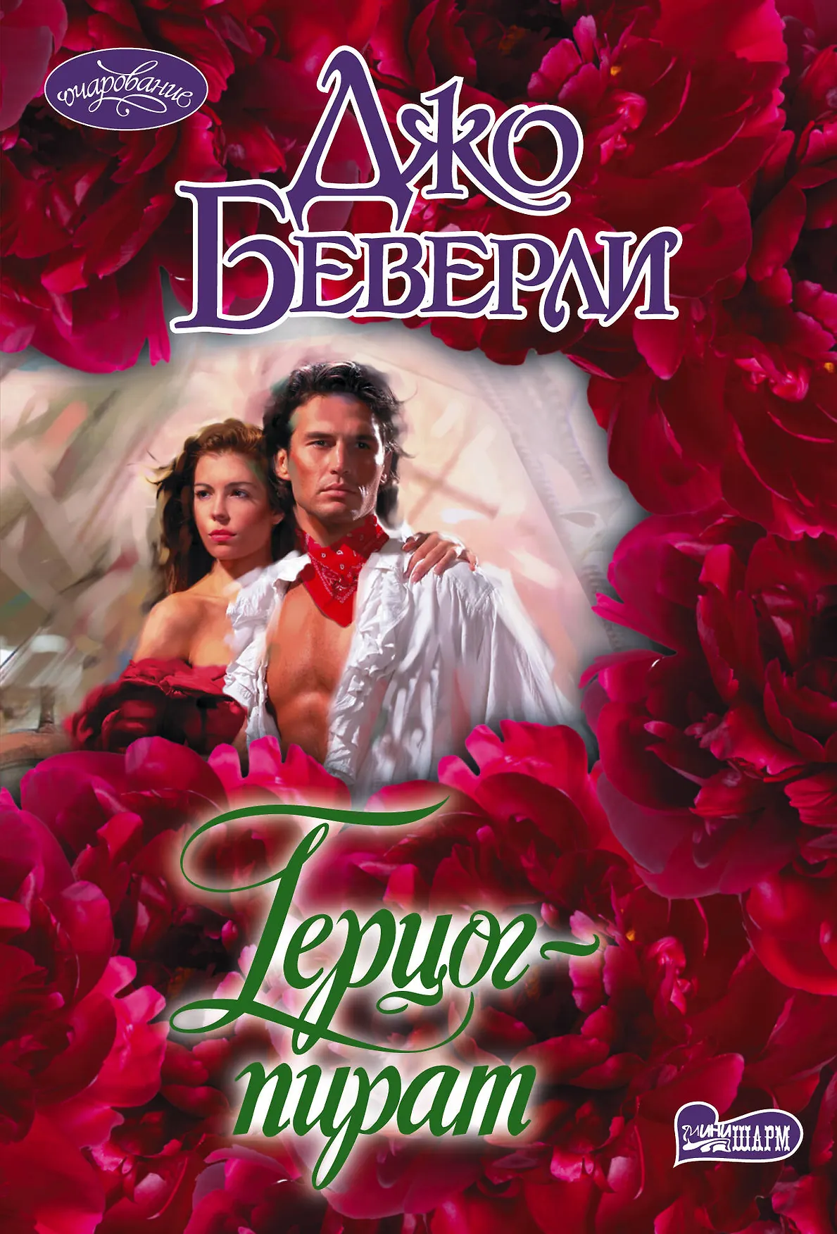 Герцог пират Книга Беверли Джо 16+