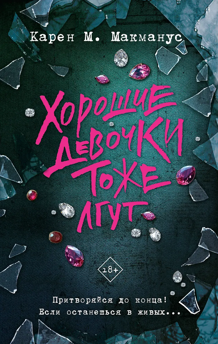 Хорошие девочки тоже лгут Книга Макманус Карен М 18+