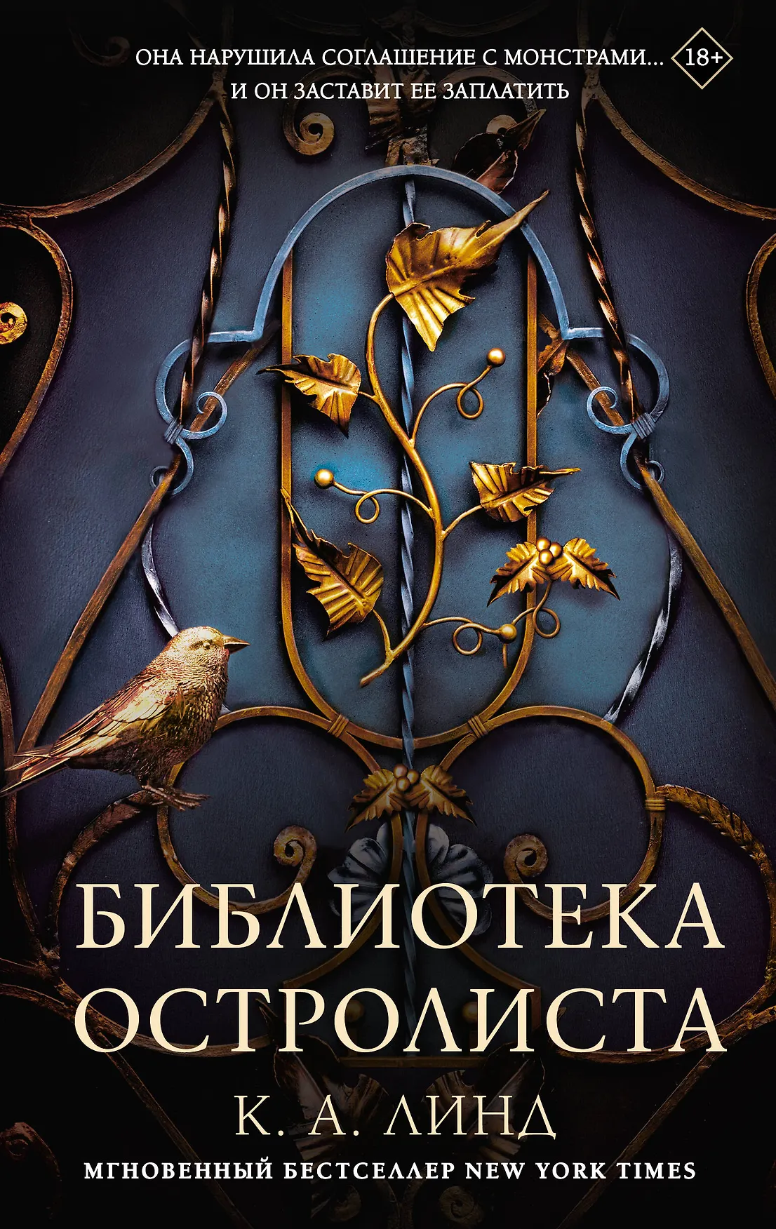 Библиотека Остролиста Книга Линд КА 18+