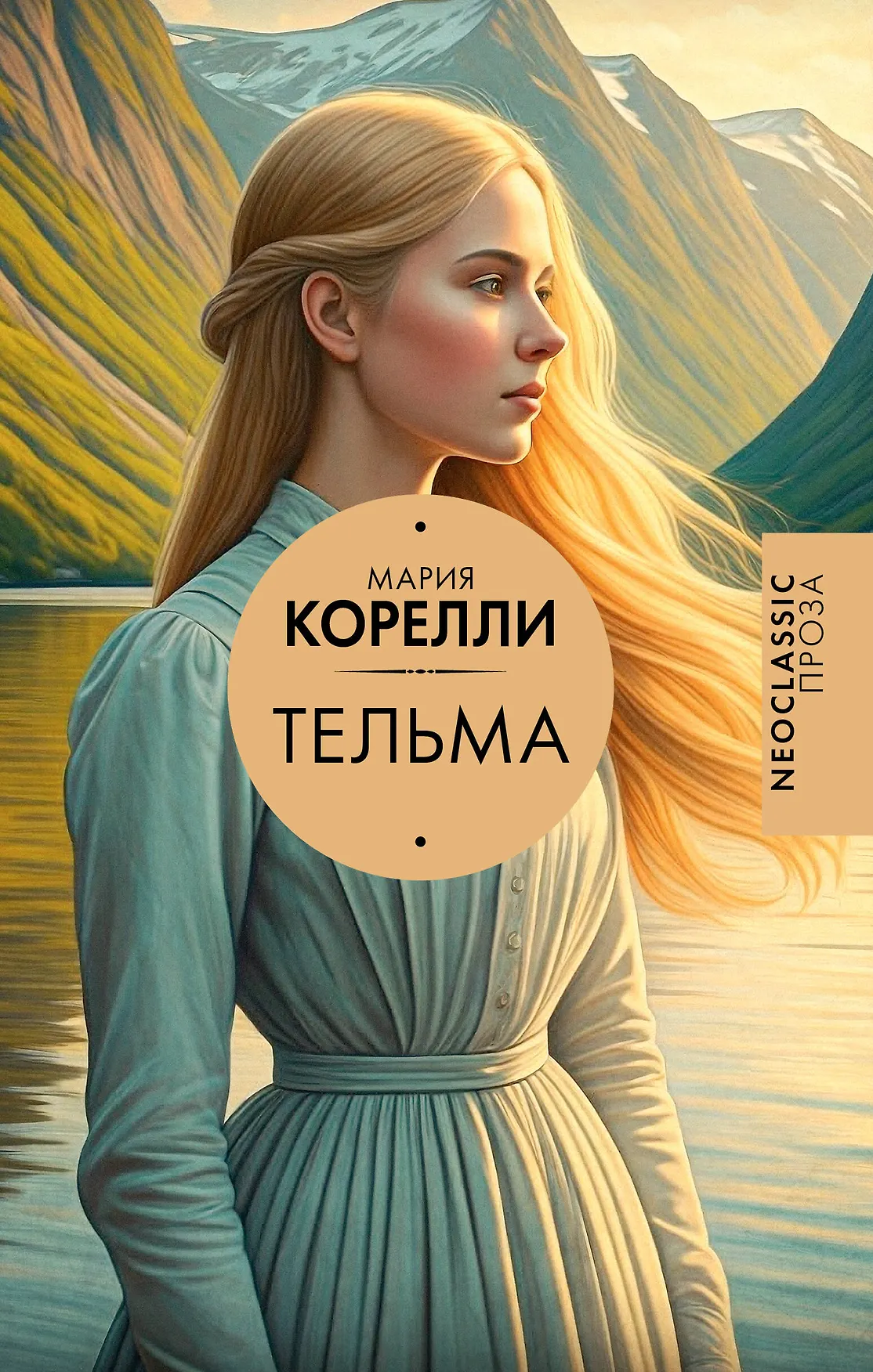 Тельма Книга Корелли Мария 16+