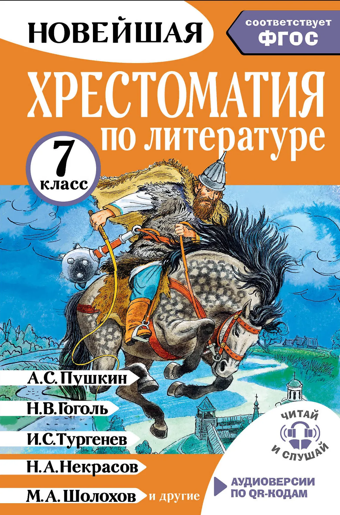 Хрестоматия по литературе 7 класс Книга Бастрыгина М 12+