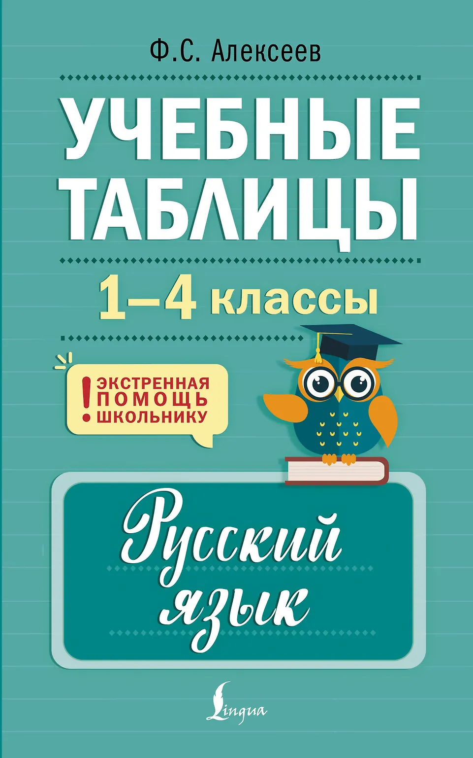 Учебные таблицы Русский язык 1-4 классы Книга Алексеев ФС 6+