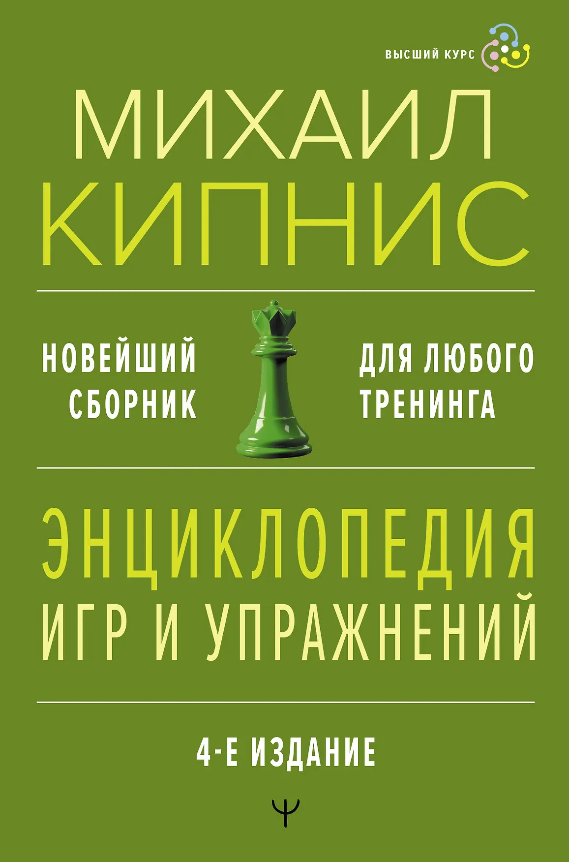 Энциклопедия игр и упражнений Новейший сборник Для любого тренинга Книга Кипнис Михаил