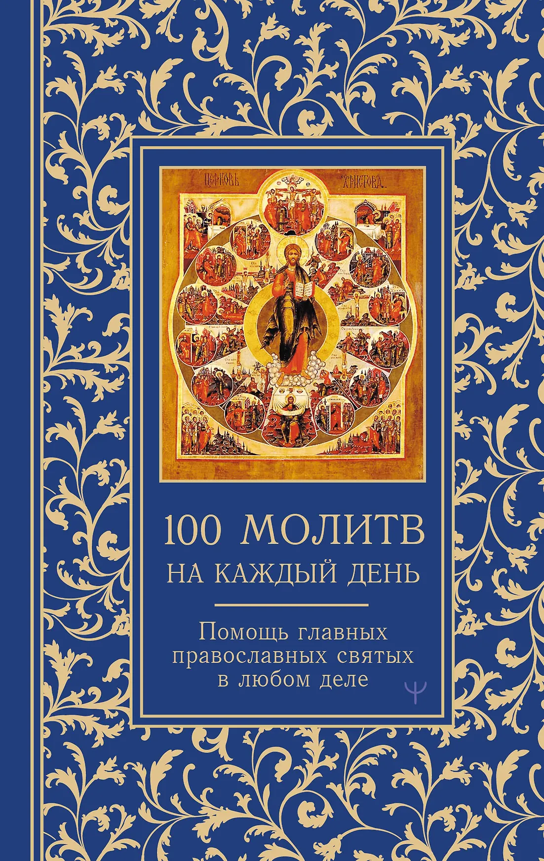 100 молитв на каждый день Книга Надеждина Светлана 16+