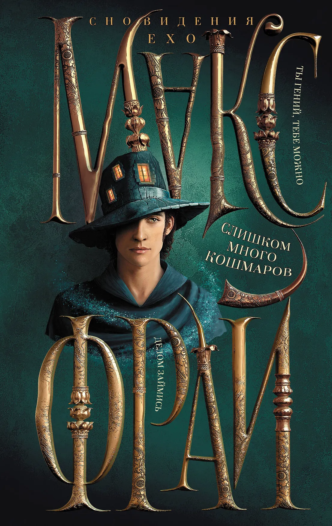Слишком много кошмаров Книга Фрай Макс 16+