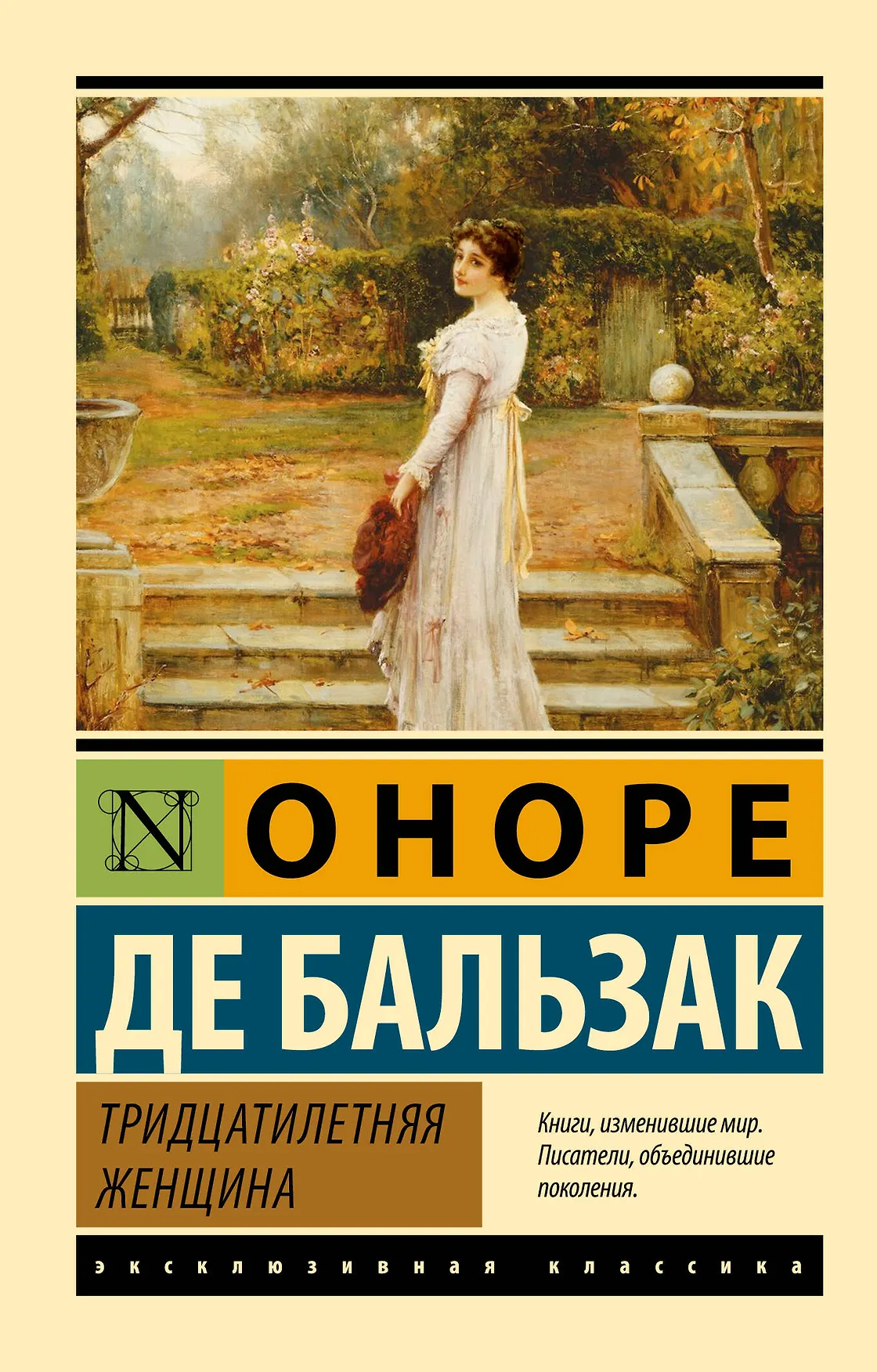 Тридцатилетняя женщина Книга де Бальзак Оноре 16+