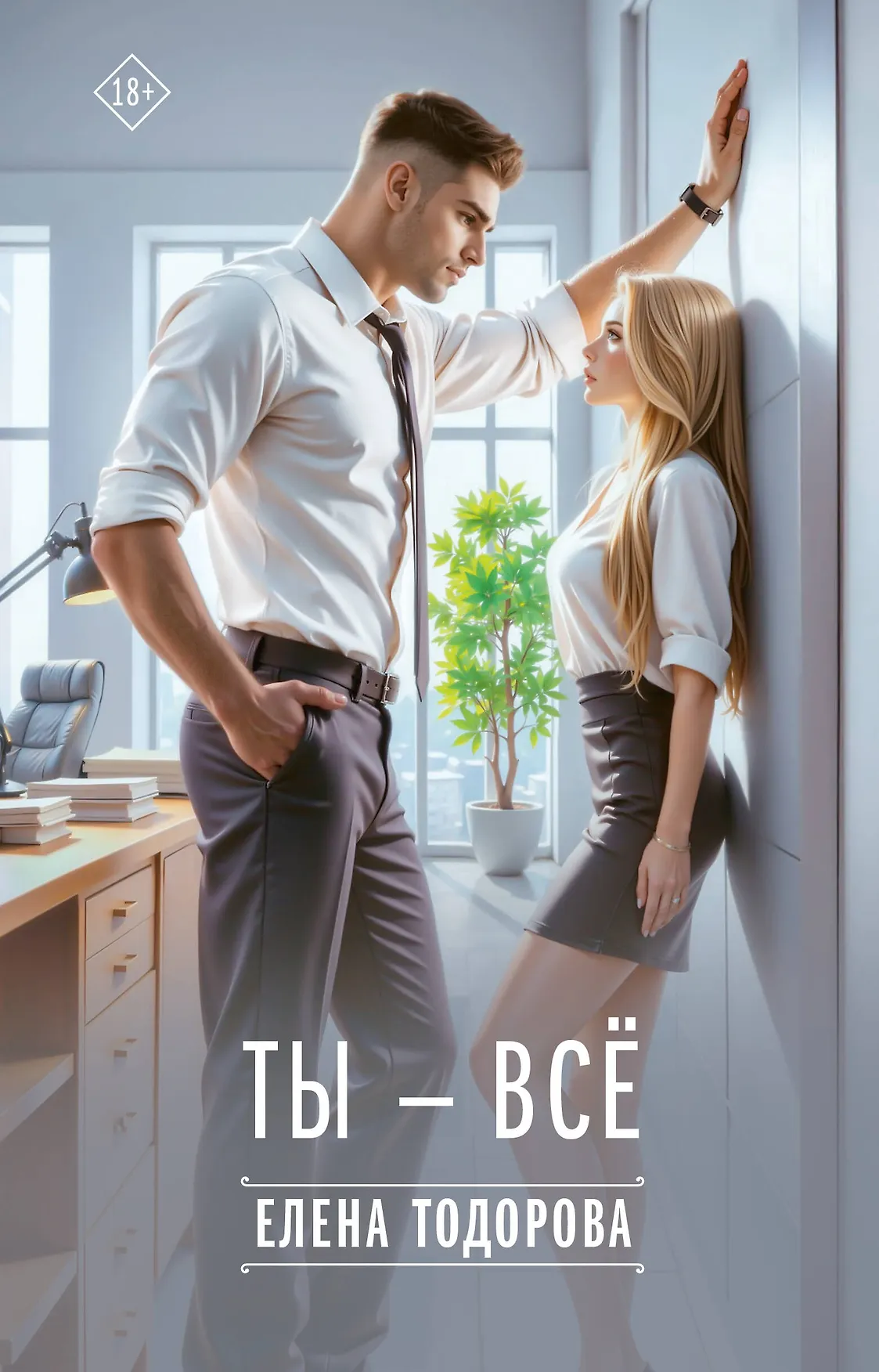 Ты всё Книга Елена Тодорова 18+