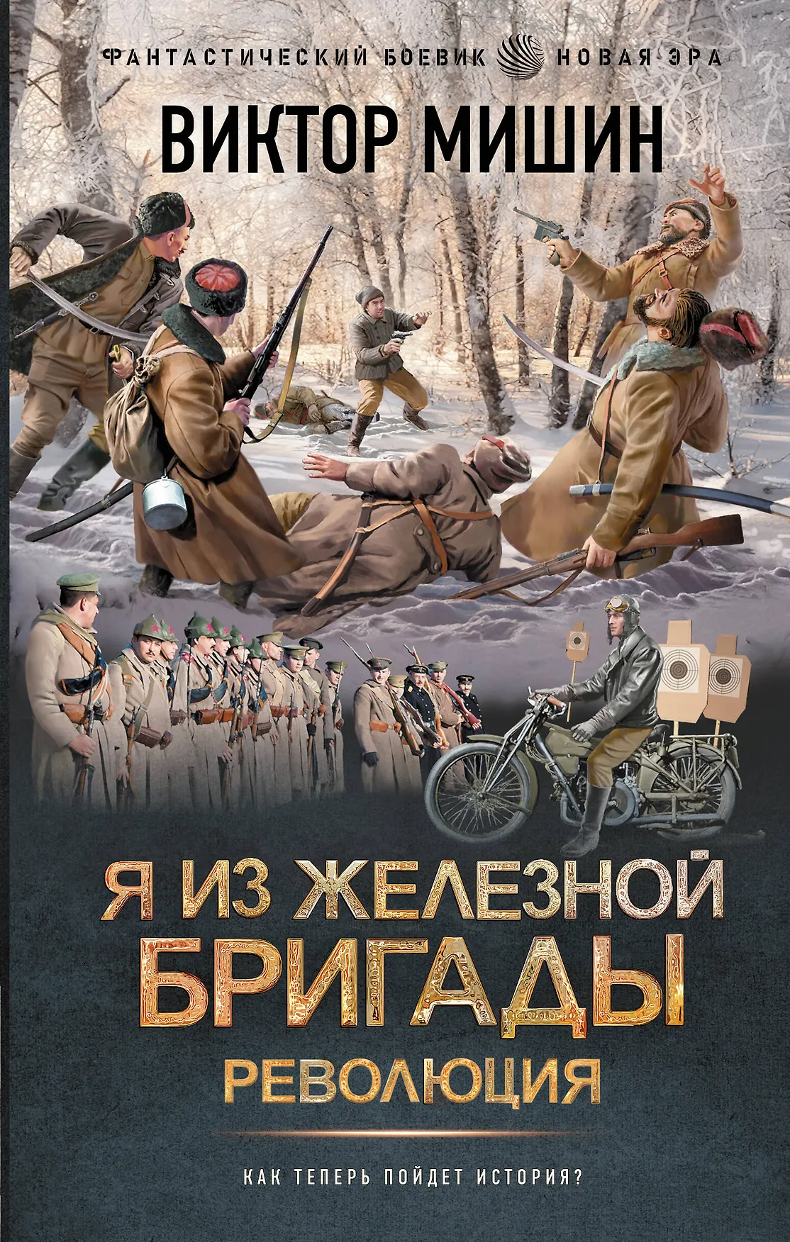 Я из железной бригады Революция Книга Мишин Виктор 16+