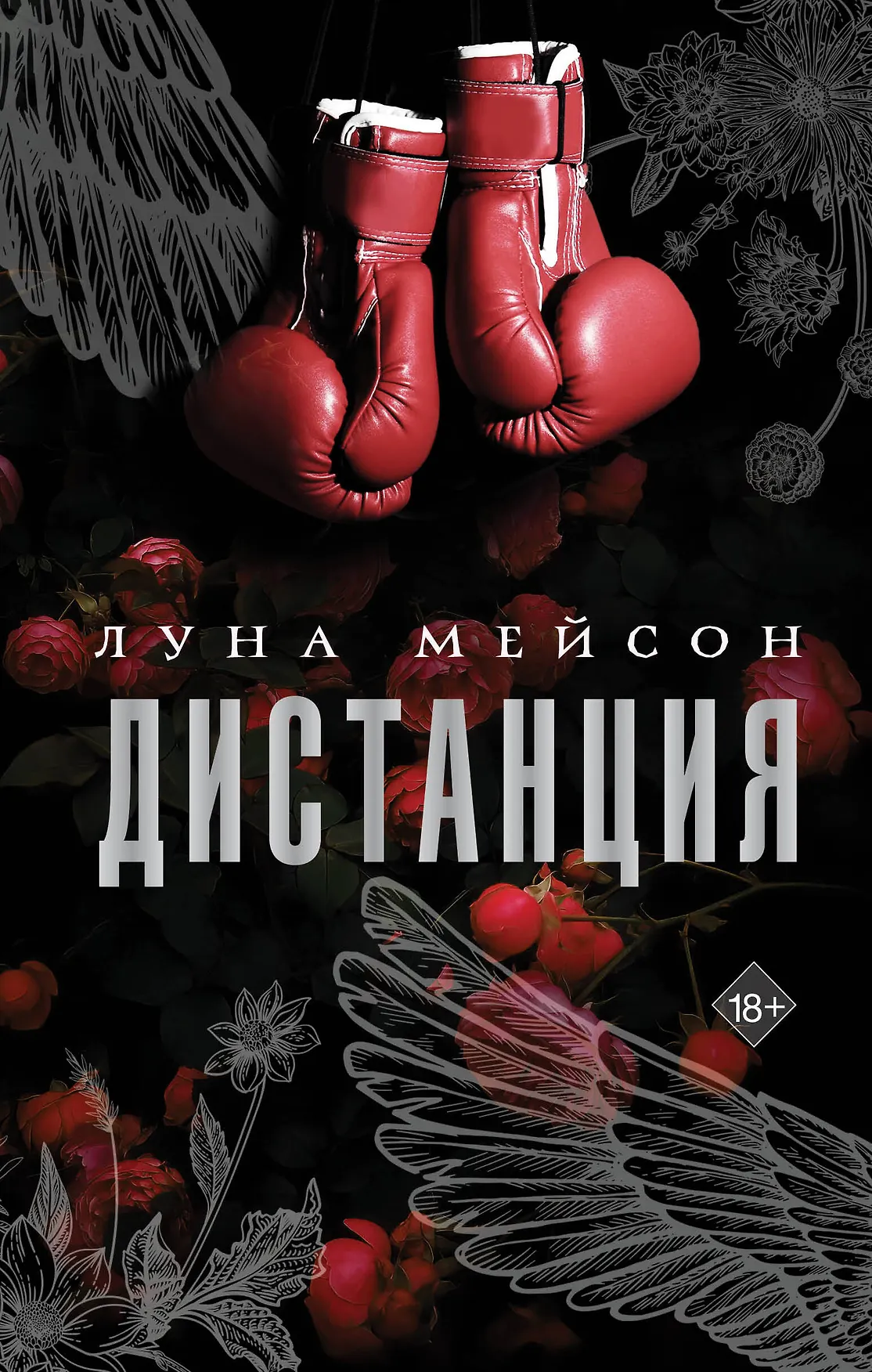 Дистанция Книга Мейсон Луна 18+