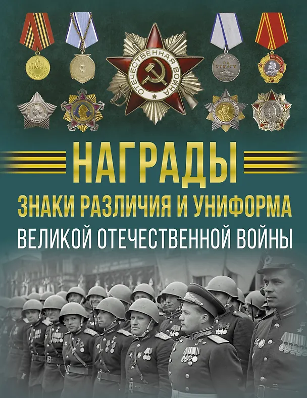 Награды знаки различия и униформа Великой Отечественной Войны Энциклопедия Ликсо ВВ 12+
