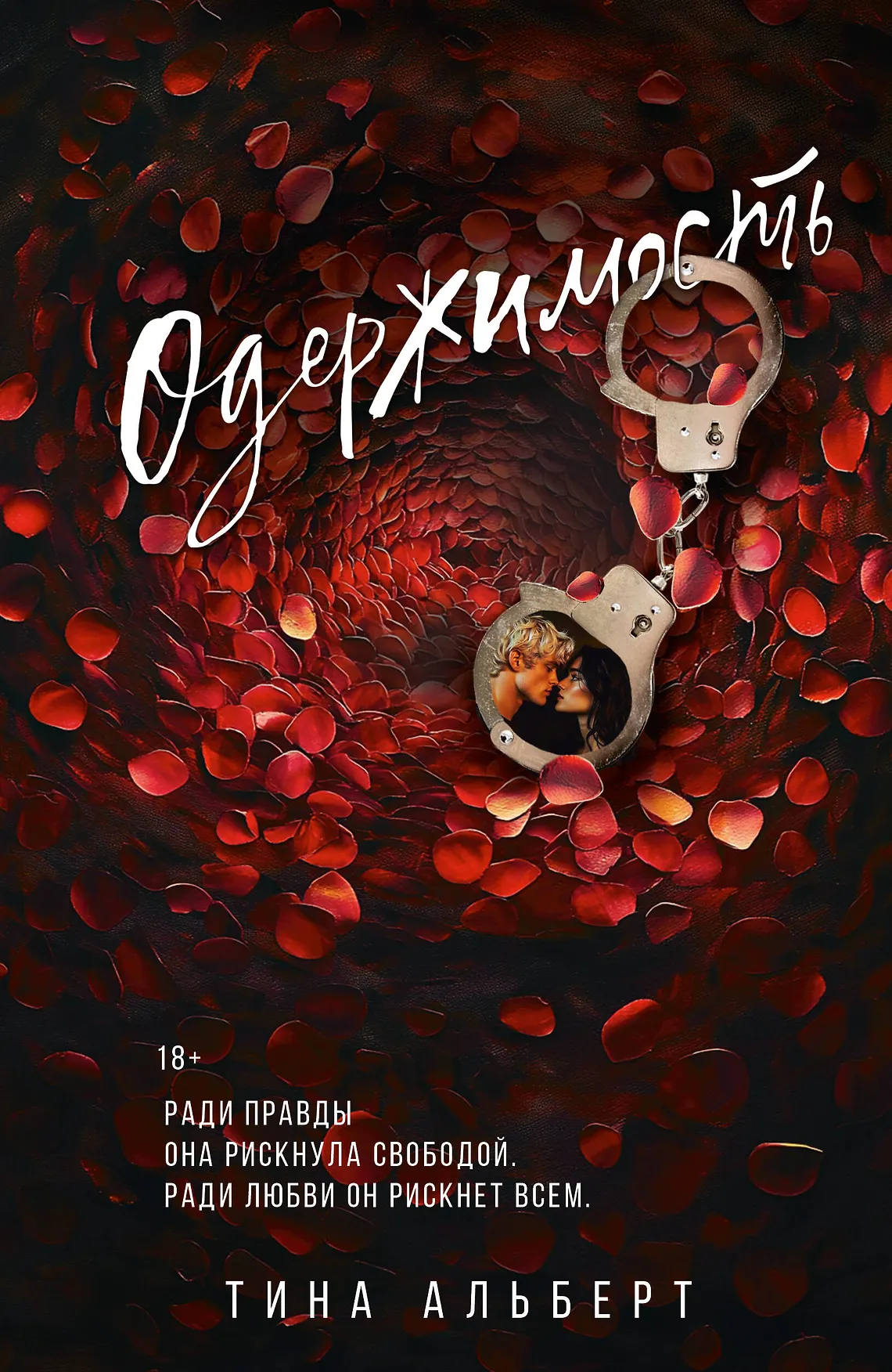 Одержимость Книга Альберт Тина 18+