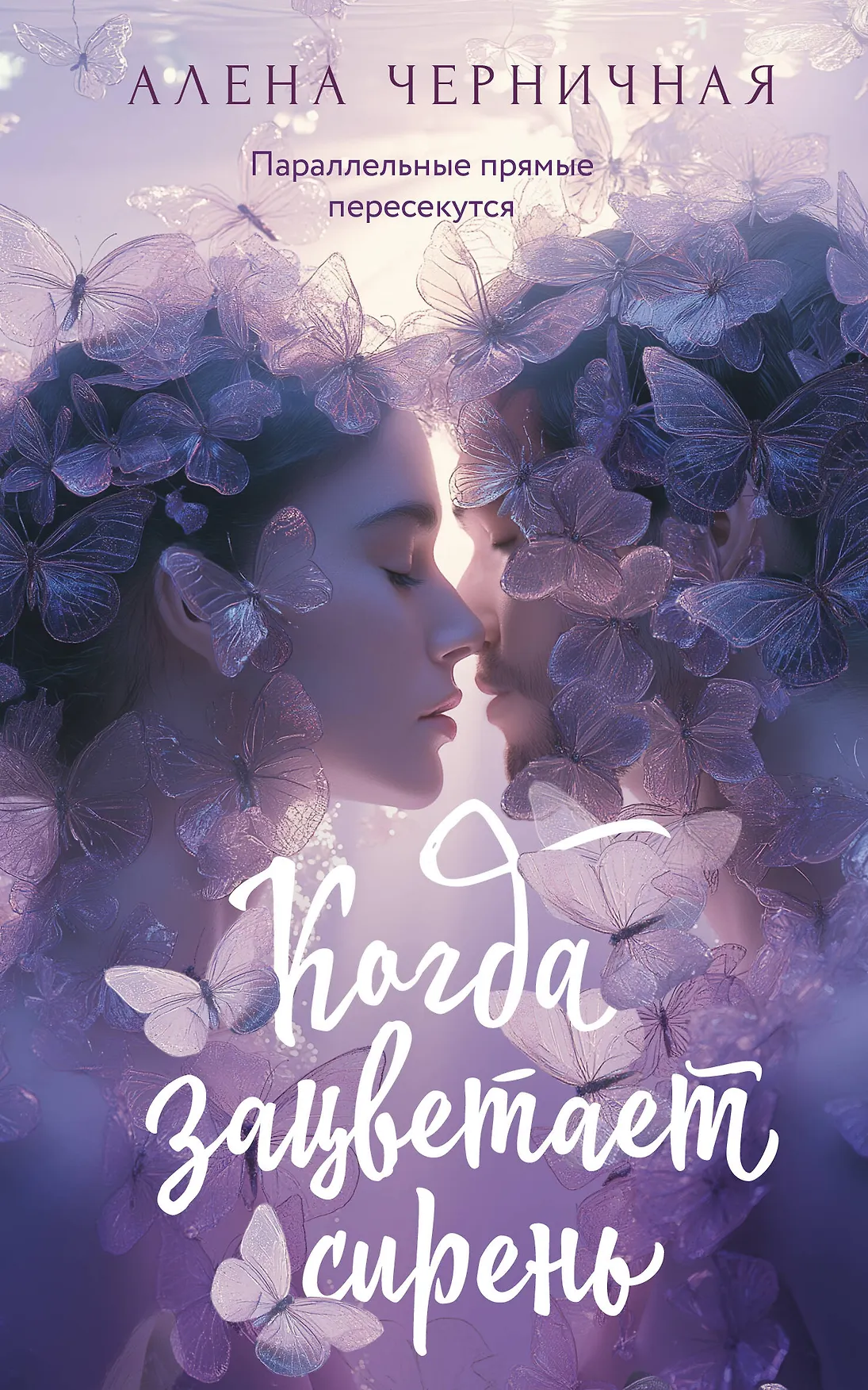 Когда зацветает сирень Книга Черничная Алена 16+