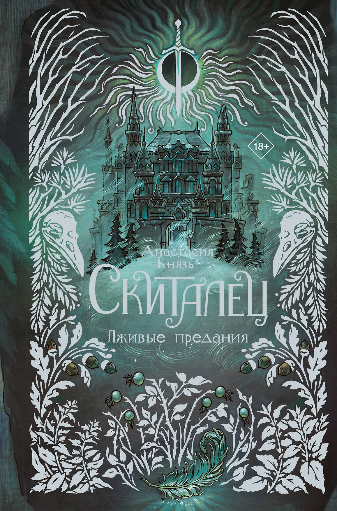 Скиталец Лживые предания Книга Князь Анастасия 18+