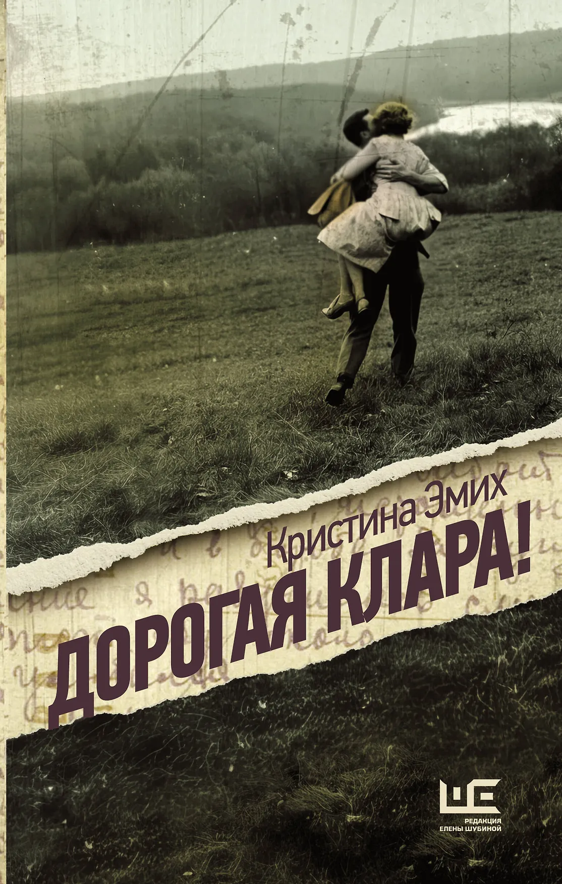 Дорогая Клара Книга Эмих Кристина 16+