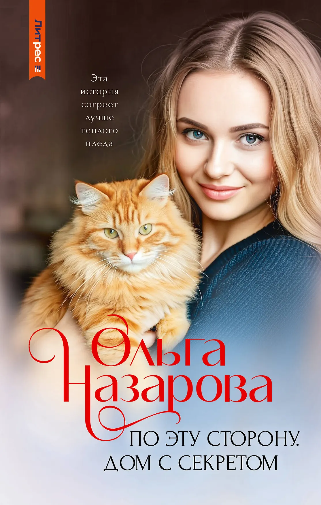 По эту сторону Дом с секретом Книга Назарова ОС 16+