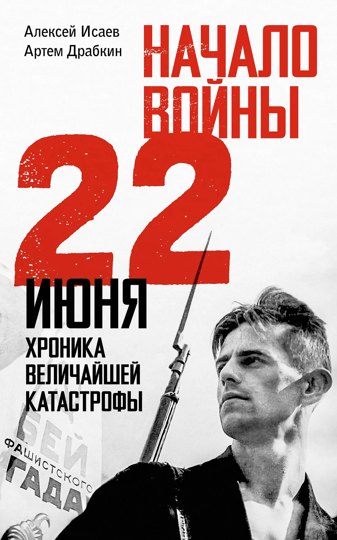 Начало войны 22 июня хроника величайшей катастрофы Книга Исаев Алексей 16+