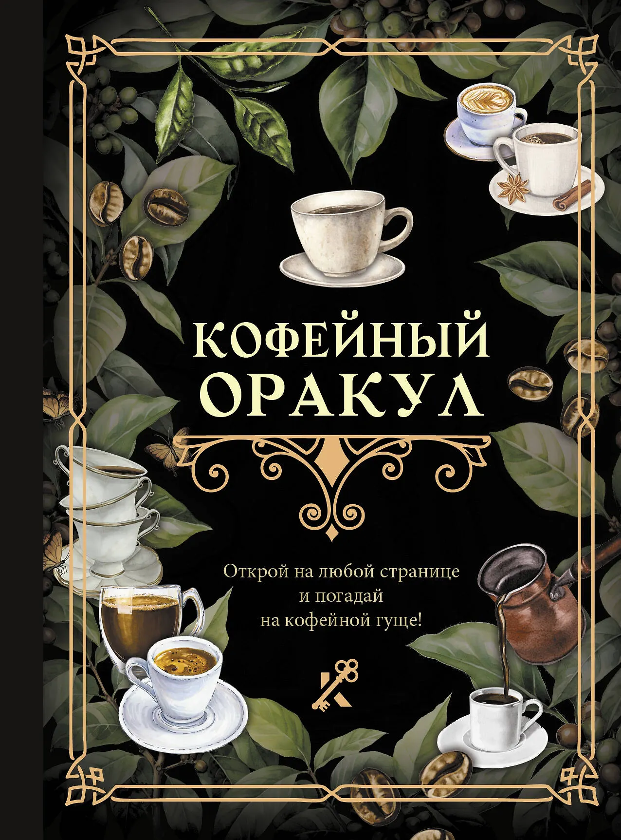 Кофейный оракул Книга Зарина Ольга 16+